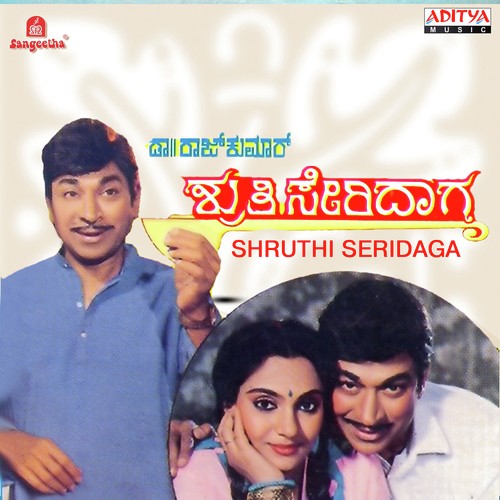 Shruthi Seridaaga - ಶ್ರುತಿ ಸೇರಿದಾಗ  Lyrics Kannada
