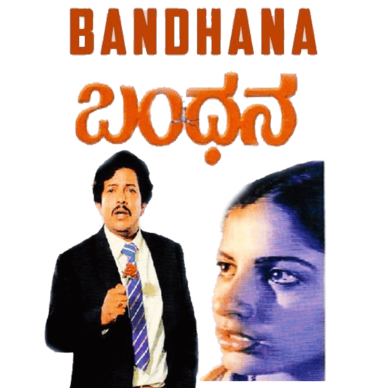 ಬಂಧನ - Bandhana Lyrics Kannada