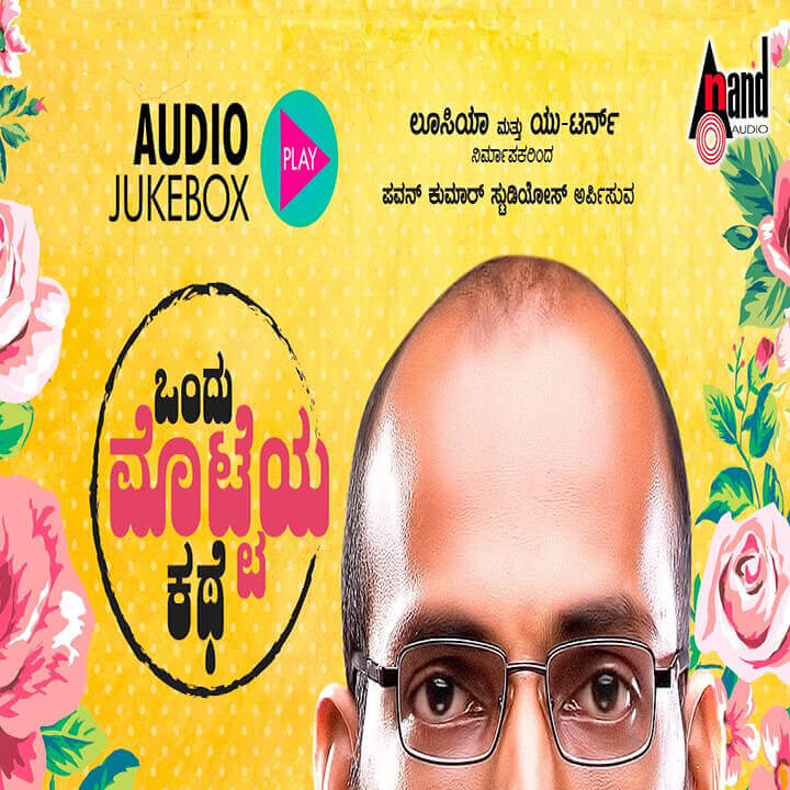 Ondu Motteya Kathe - ಒಂದು ಮೊಟ್ಟೆಯ ಕಥೆ  Lyrics Kannada