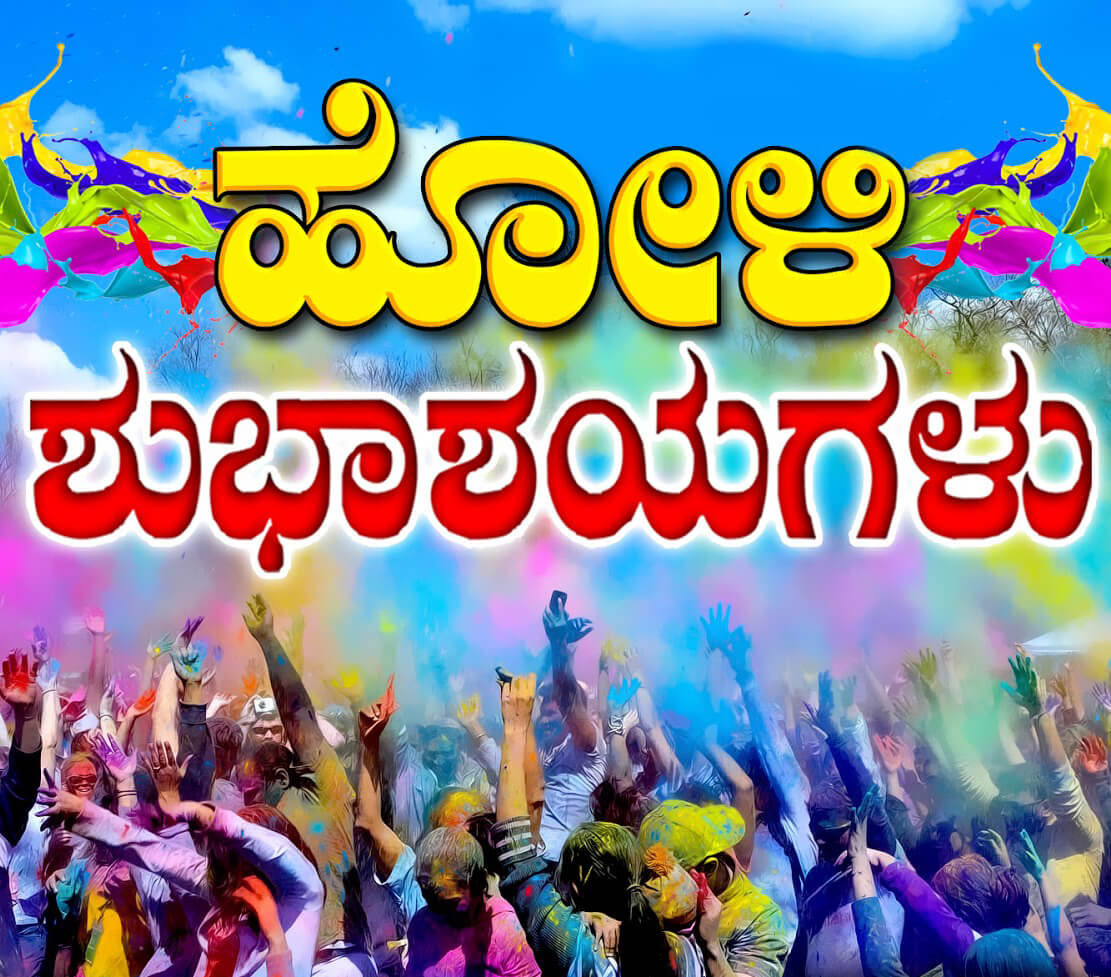 à²¹à³‹à²³à²¿ à²¹à²¾à²¡à³à²—à²³à³ - Holi Songs Lyrics Kannada